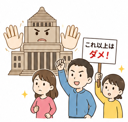 国会議事堂と「これ以上はダメ！」と訴える3人