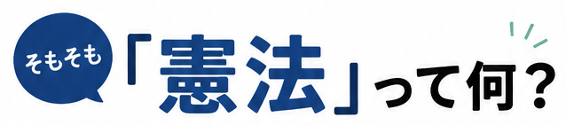そもそも「憲法」って何？