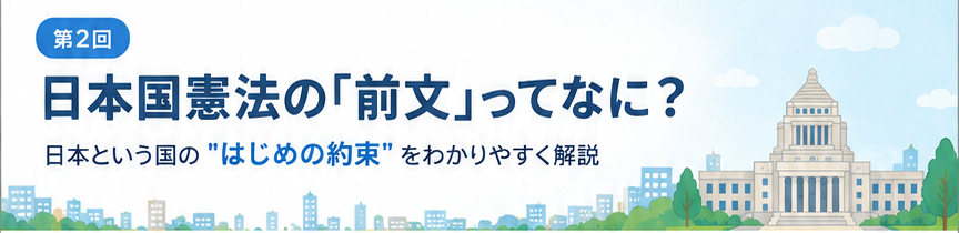 第2回 日本国憲法の「前文」ってなに？