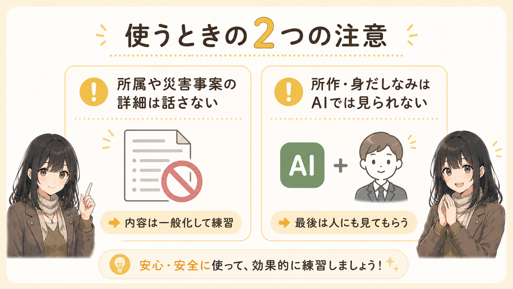 使うときの2つの注意：①所属や災害事案の詳細は話さない→内容は一般化して練習 ②所作・身だしなみはAIでは見られない→最後は人にも見てもらう