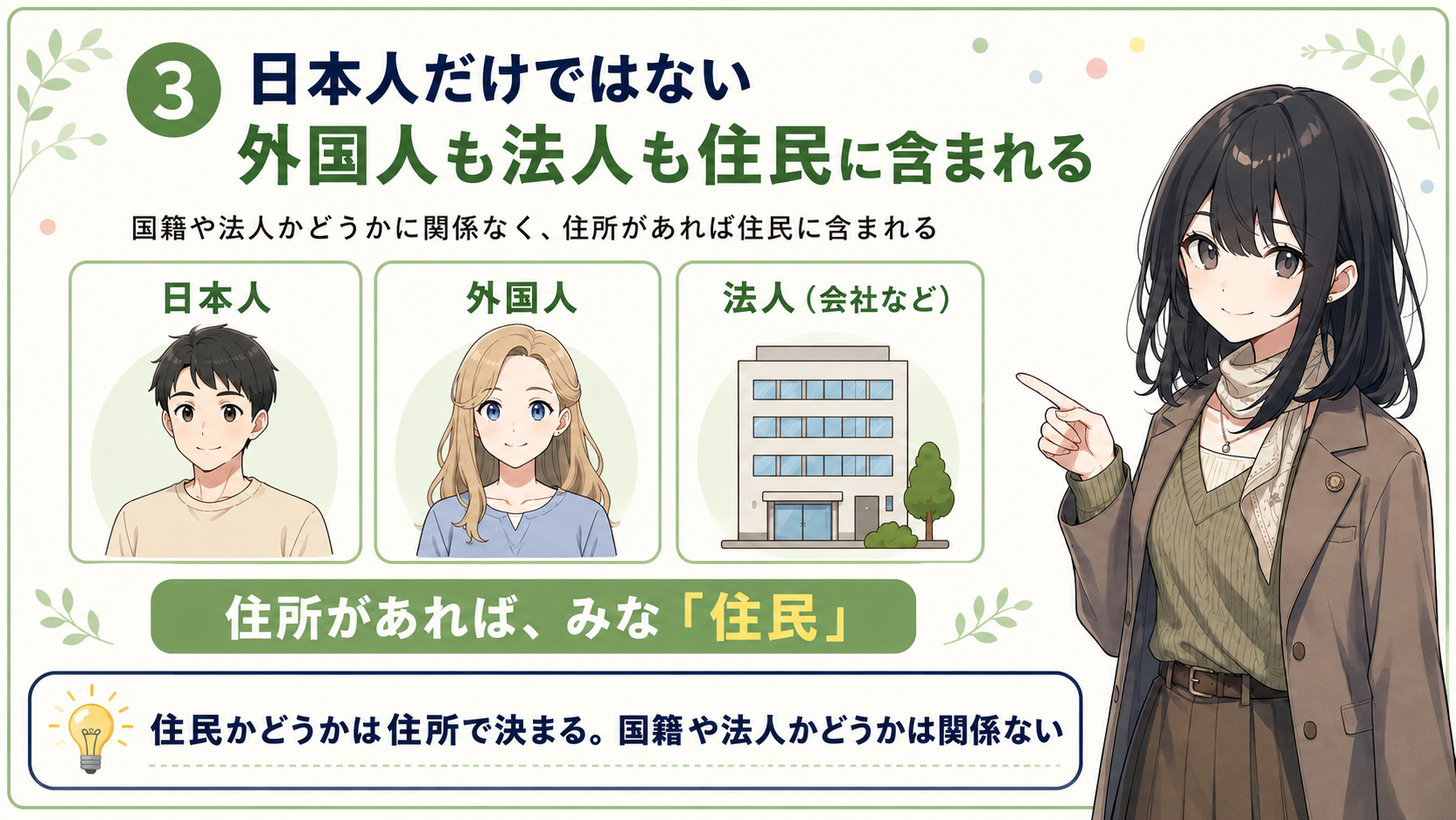 日本人だけではない。外国人も法人も住民に含まれる