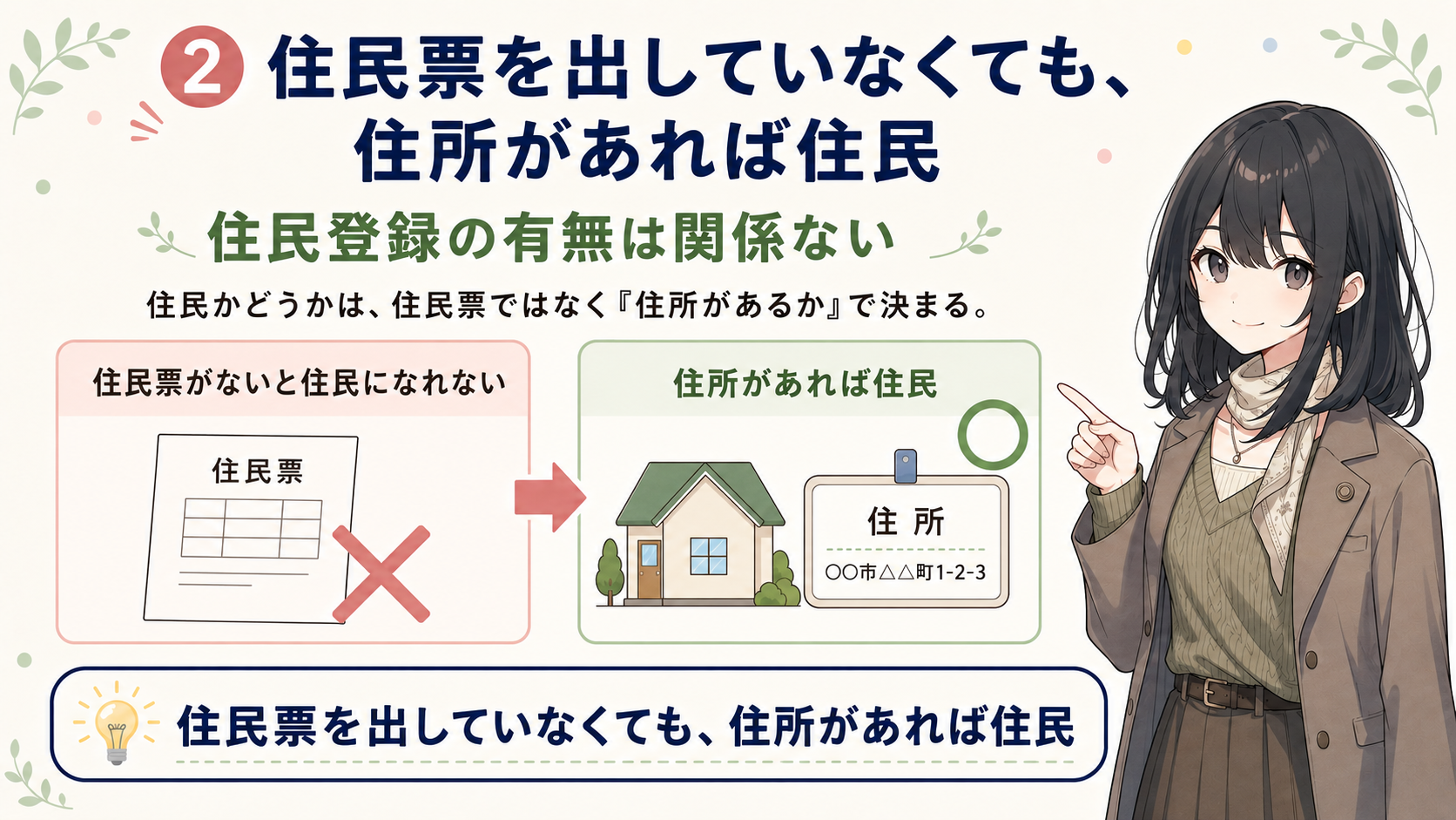 住民票を出していなくても、住所があれば住民。住民登録の有無は関係ない