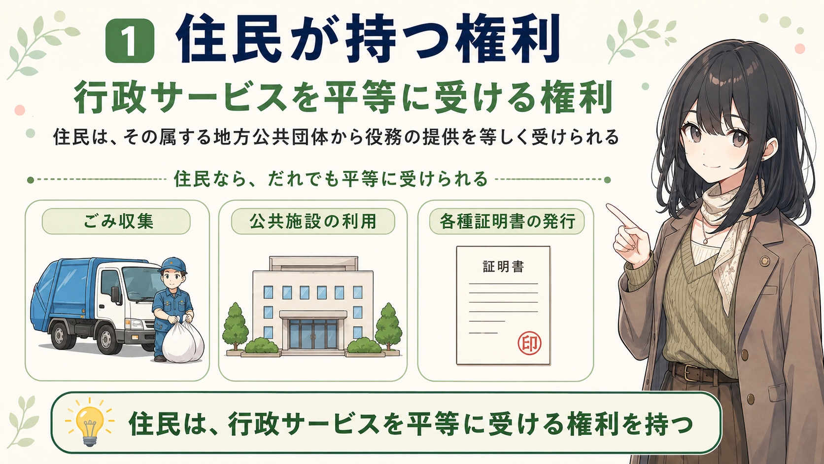 住民が持つ権利：行政サービス（役務の提供）を等しく受ける権利
