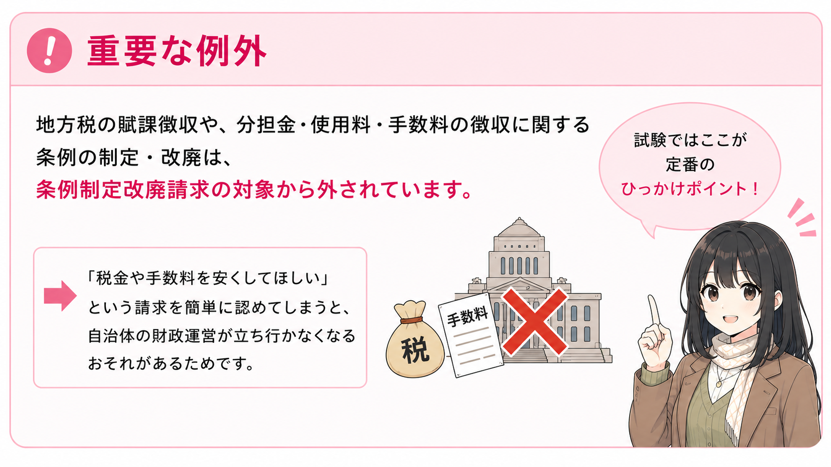 重要な例外：地方税・分担金・使用料・手数料の徴収に関する条例の制定改廃は、条例制定改廃請求の対象から外されている