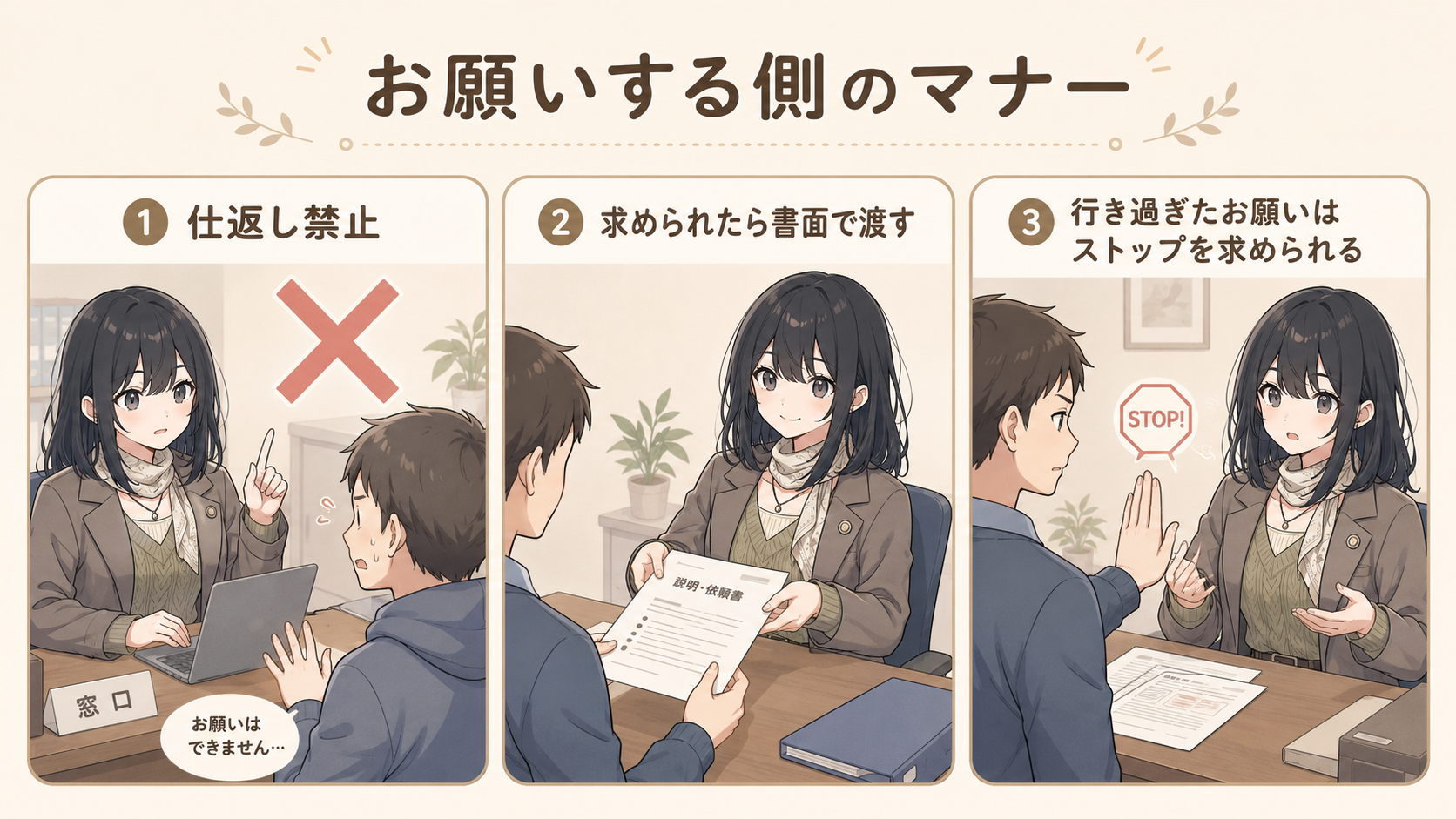 お願いする側のマナー3つ。①仕返し禁止（不利益取扱いの禁止）②求められたら書面で渡す ③行き過ぎたお願いはストップを求められる