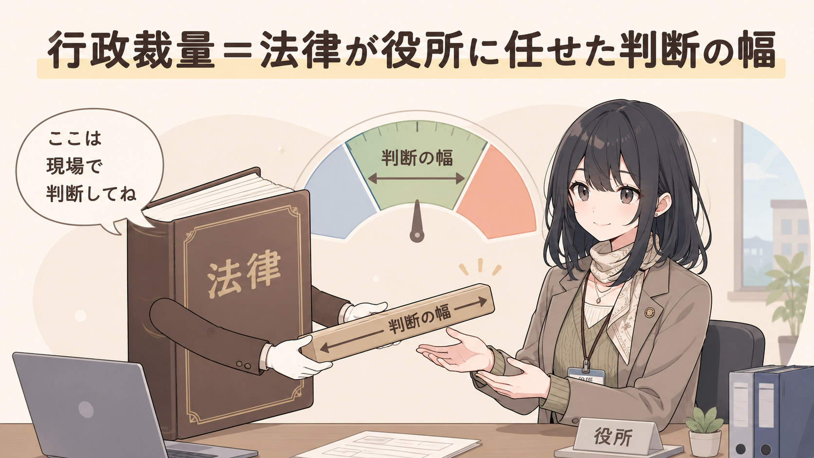 行政裁量＝法律が役所に任せた判断の幅。法律の本が「ここは現場で判断してね」と役所に判断の幅を手渡すイメージ