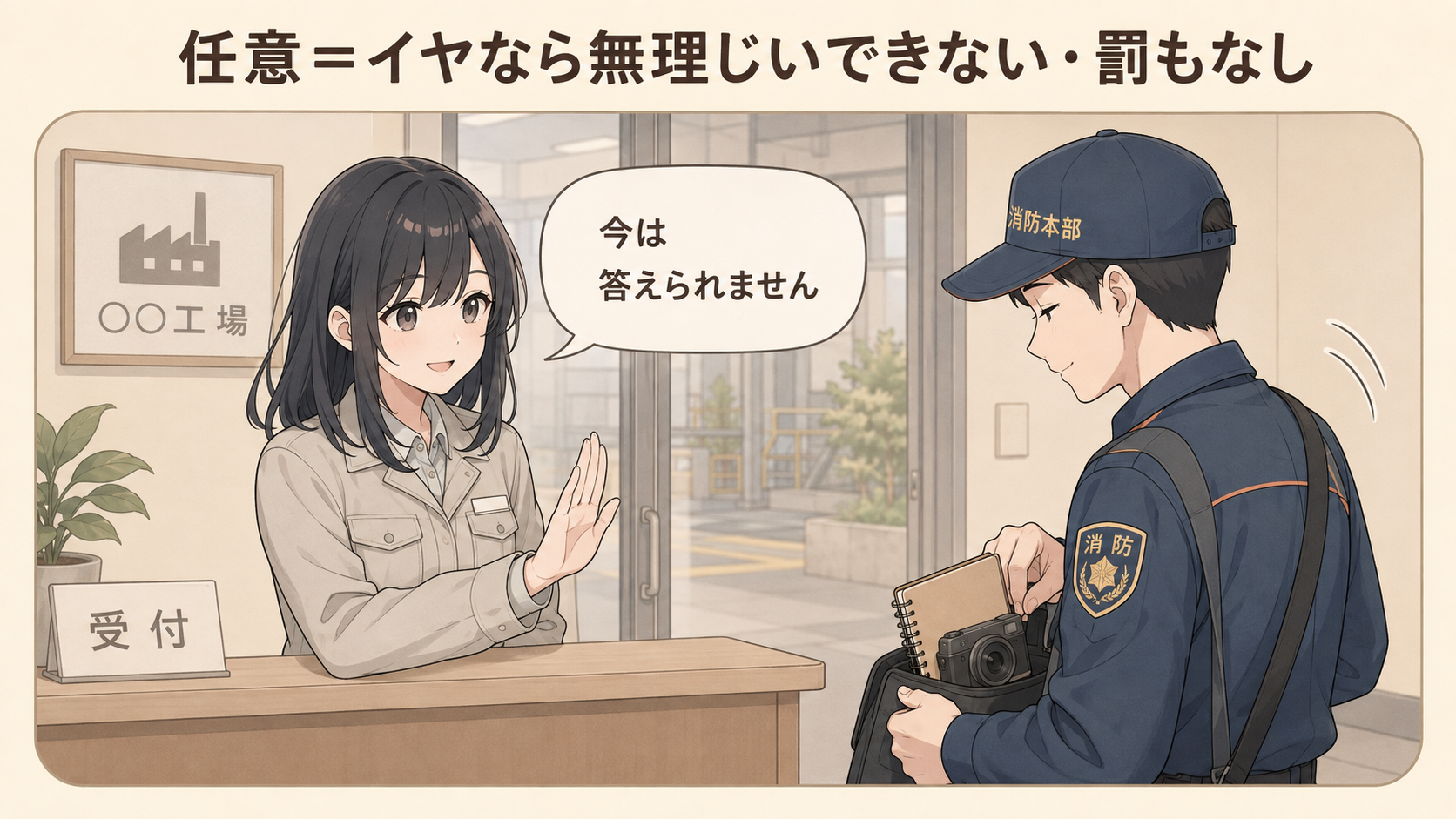 任意＝イヤなら無理じいできない・罰もなし。断られた消防職員がカメラとメモ帳をしまう場面