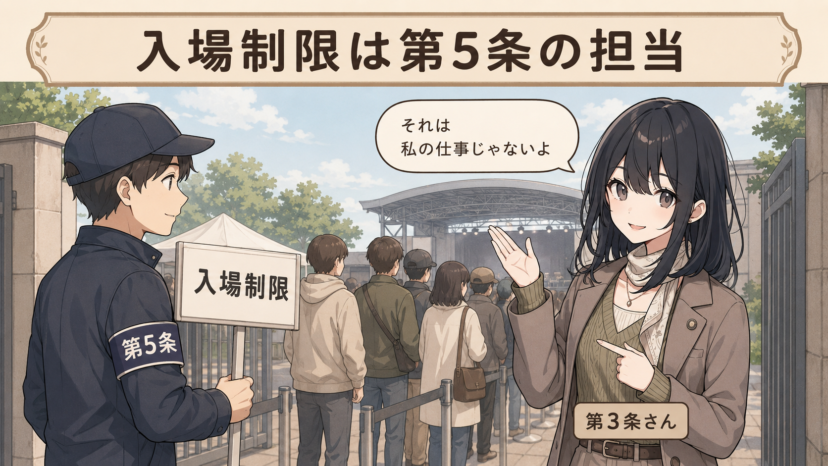 入場制限は第5条の担当。第3条さんは「それは私の仕事じゃないよ」と手を振っている
