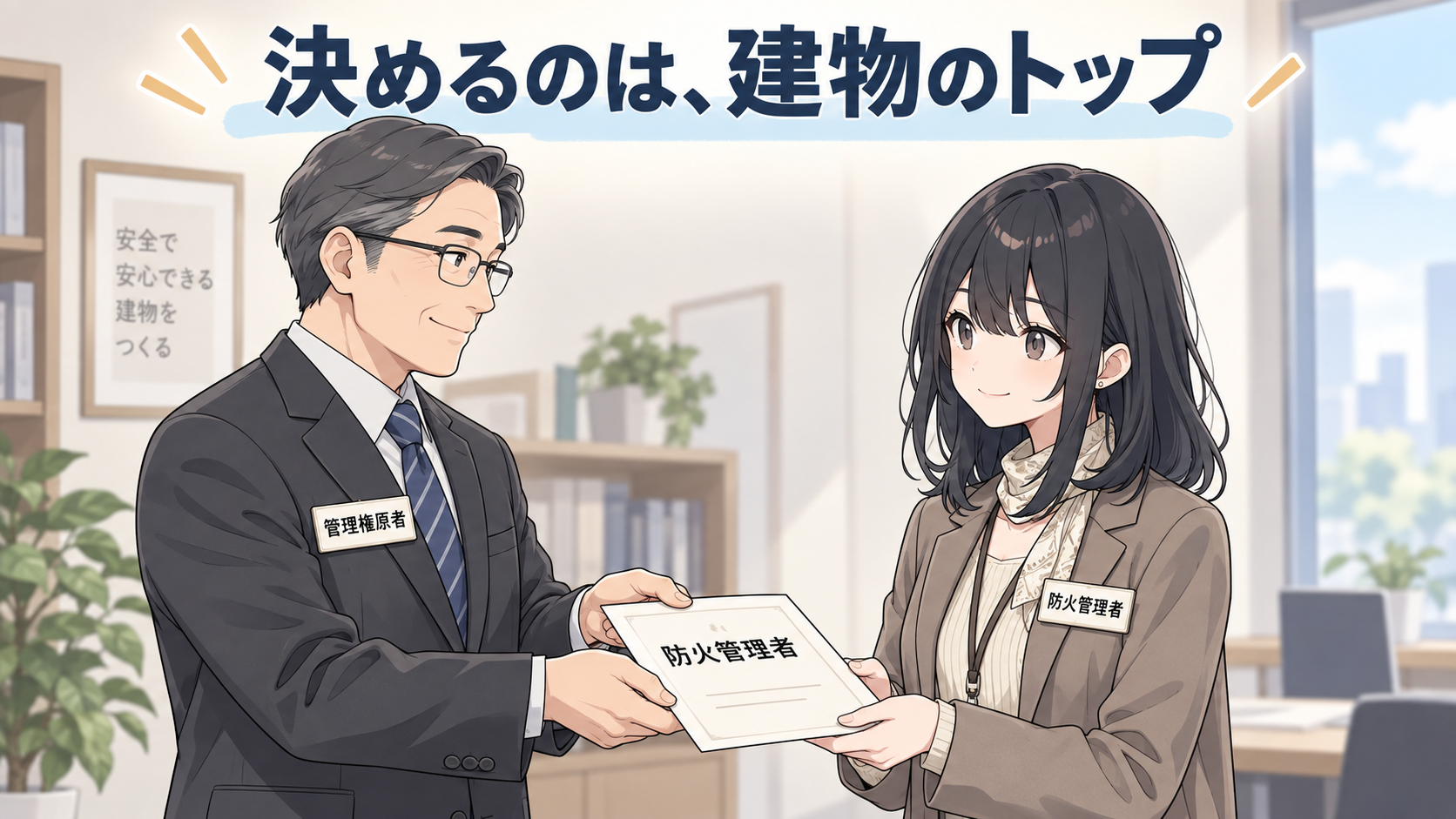 管理権原者が防火管理者に辞令を手渡している場面。決めるのは建物のトップ