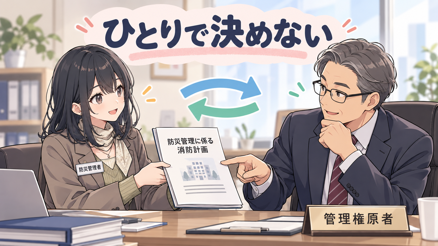 防災管理者が防災管理に係る消防計画を見せながら管理権原者に相談している場面。ひとりで決めない