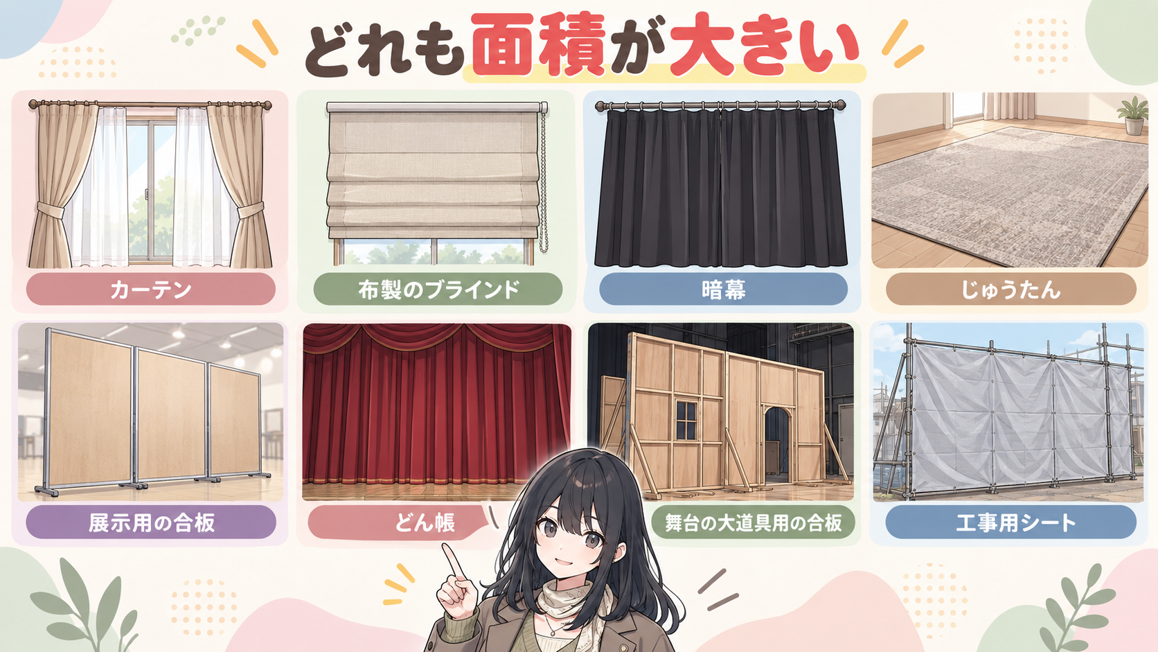 カーテン、布製のブラインド、暗幕、じゅうたん、展示用の合板、どん帳、舞台の大道具用の合板、工事用シートの一覧
